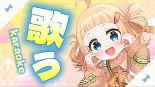 【 #歌枠 / karaoke 】今日から連休なの？！初見さんも気軽においで🎵まったり歌う🎤【 雛汰なゆ / のなめぷろだくしょん 】