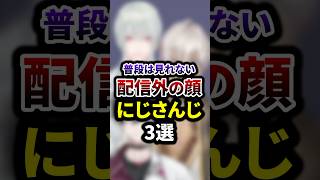 普段は見れない配信外の顔のにじさんじ3選 #shorts #vtuber #雑学