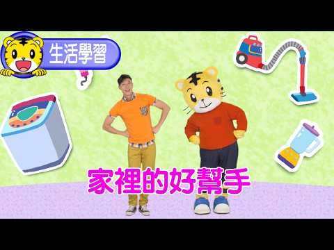 巧虎【探索樂園】家裡的好幫手 #幼兒 #親子 #育兒 #卡通 #動畫