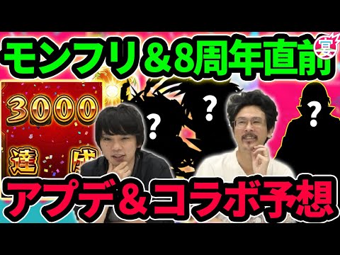 【モンスト】モンフリ超直前！今年も神コラボ＆神アプデ間違いなし！？フラパ2021×8周年直前予想！【なうしろ】