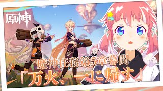 【 原神 】 -  第5章幕間「万火、一に帰す」- 【 季咲あんこ / ななしいんく 】