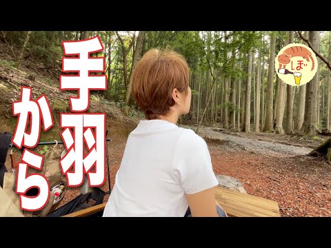 【燻製唐揚げ】ぼっち女のソロキャンプ 【グラストップスモーカー】