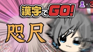 【漢字でGO！】漢検6級しか持ってねえや！雑学だけで戦おう！【已己巳己】