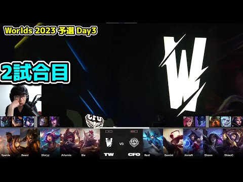 BDS vs TW 2試合目  - 世界大会予選Day3実況解説