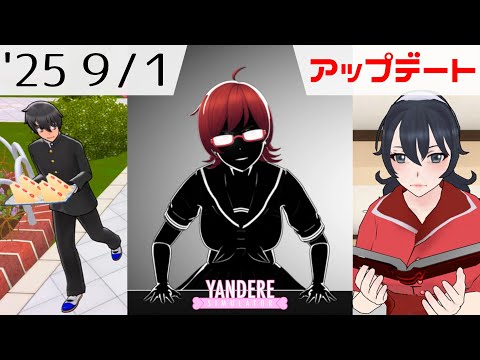 2025年9月1日アップデート情報 [ ヤンデレシミュレーター / Yandere Simulator ]