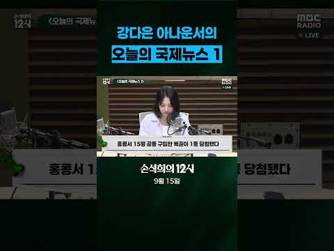 [손석희의 12시] 강다은 아나운서의 오늘의 국제뉴스 ( 9월 15일 )