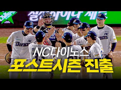 [SSG vs NC] (노컷) 공룡 군단이 만들어낸 기적! 9연승과 함께 포스트시즌에 진출하는 NC다이노스! | 10.4 | 크보모먼트 BY 삼진제약 | 야구 하이라이트