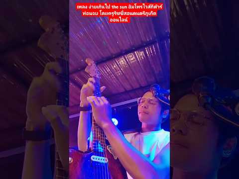 เพลงง่ายเกินไปthesunอิมโพร