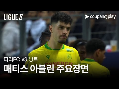 [리그 1] 9R 파리FC vs  낭트 매티스 아블린 주요장면