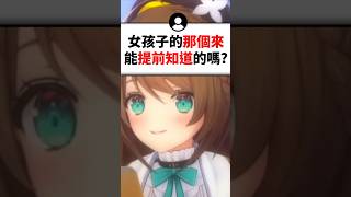 女生那個來時●●會漲大起來..#shorts #short