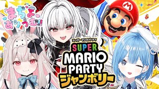 【スーパーマリオパーティ ジャンボリー】#まちょありうむ でわちゃわちゃバトル！！！！【セレナーデ・オックスブラッド/透乃おと/兎ノ花ののち