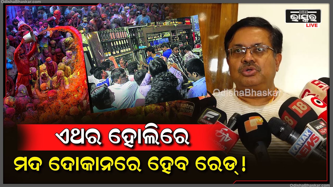 "ଏଥର ହୋଲିରେ ମଦ ଦୋକାନରେ ହେବ ରେଡ୍ !" ଶୁଣନ୍ତୁ ଏନେଇ କ'ଣ କହୁଛନ୍ତି ଅବକାରୀ ମନ୍ତ୍ରୀ ପୃଥ୍ୱୀରାଜ ହରିଚନ୍ଦନ