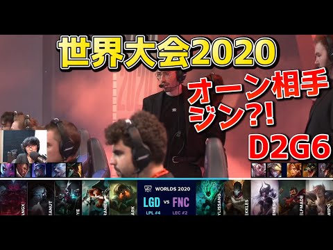 LGD vs FNC | Day2 G6 | 世界大会2020実況解説