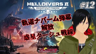 HELLDIVERS2 # 12  軌道ナパーム弾幕 解放ターシュ戦線【ヘルダイバー2】