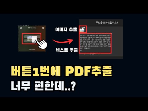이제 PDF 이미지, 텍스트추출 클릭 1번이면 됩니다 (ft.oh one pro)