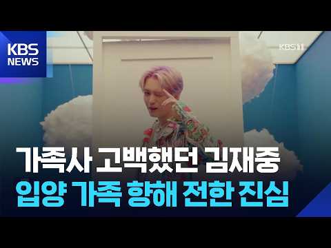 가족사 공개한 김재중, ‘입양의 날’ 기념식서 축사 [잇슈 컬처] / KBS  2026.07.20.