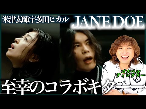 【米津玄師,宇多田ヒカル】宇多田さん切ない、、、からの米津キターーーーーーーー何このコラボ幸せ過ぎるありがとうございます【JANE DOE】【リアクション】