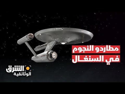 مطاردو النجوم في السنغال | الشرق الوثائقية