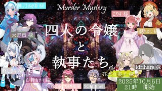 【マーダーミステリー】四人の令嬢と執事たち  東堂家のお嬢様視点 ※ネタバレ注意※【Vtuber 天野螢】