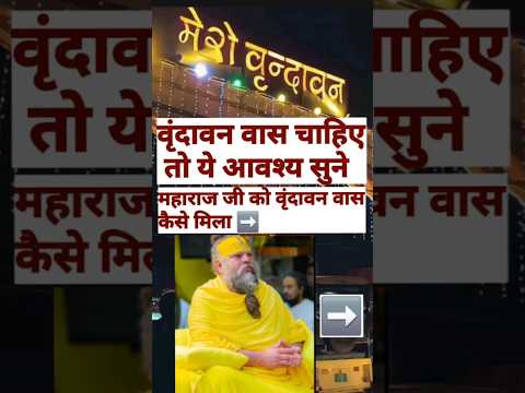 ये सुनने मात्र से वृन्दावन वास की कृपा होगी #vrindavan #radha