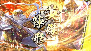 【英傑大戦】三十路の騎馬単使いが征く！28【謙信騎馬単】