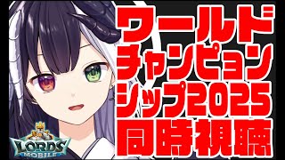 【ローモバ】ワールドチャンピオンシップ2025　同時視聴【ロードモバイル】