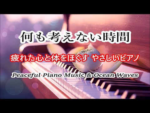 心が落ち着くやさしい音楽 - 癒しのピアノ音楽, 自律神経に優しい音楽, 不安やストレスを緩和する音楽, ヒーリングミュージック, リラックス音楽, 睡眠用BGM