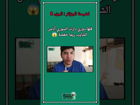 فضيحة الجزائر قلها دوري دارت السوري أناس الشايب ريما حفصة الجزء 8 😱