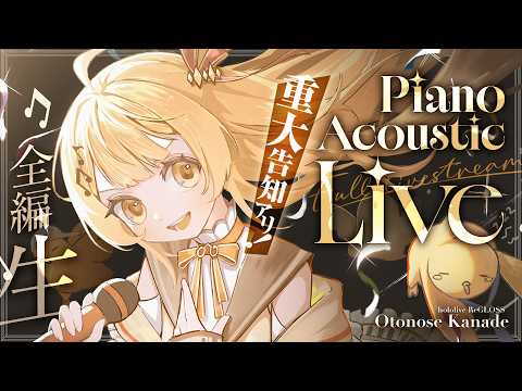 【 #音乃瀬奏AcousticLive 】重大告知アリ！セルフ3D×ピアノ生演奏ライブ！【音乃瀬奏】#ReGLOSS