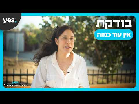 סדרה שהיא כמו קקטוס - עוקצנית מבחוץ, טעימה מבפנים | צפו ב-"בודקת" ב-yes
