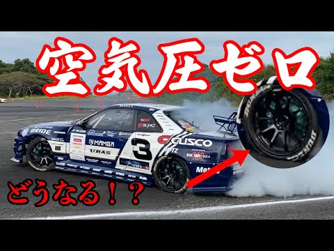 【公式】プロドライバーがタイヤの空気全部抜いてドリフトしてみた！