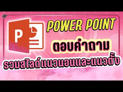 ตอบคำถามรวมสไลด์แนวนอนและแนวต