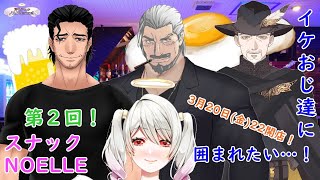 [LIVE] 【コラボ】スナックのえるのイケおじVさん#2【イケおじ/Vtuber】