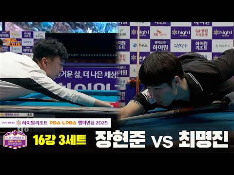 장현준vs최명진 16강 3세트[하이원리조트 PBA챔피언십 2025]