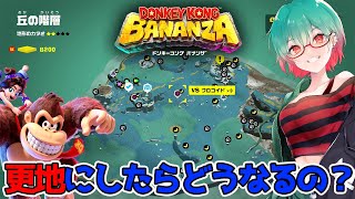 【ドンキーコングバナンザ】丘の階層の整地がやっと終わる…整地した姿はいかがなものか!?#バナンザ #ドンキーコングバナンザ