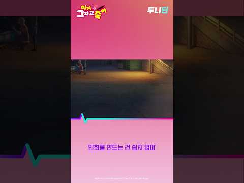투니틴 ㅣ <strong>만화를</strong> 만드는 건 쉽지 않아 [이거 그리고 죽어] 제2화: 넌 빛나고 있어/<strong>만화를</strong> 만드는 건 힘들다