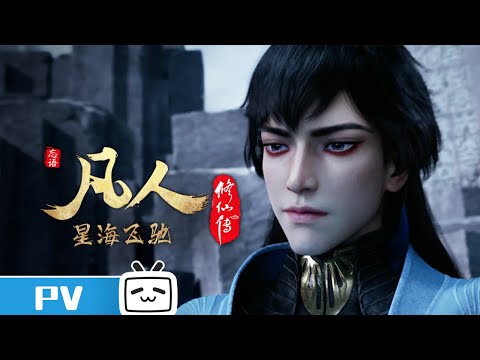 《凡人修仙传》第113话预告： 星海飞驰第37集【加入会员专享最新集】