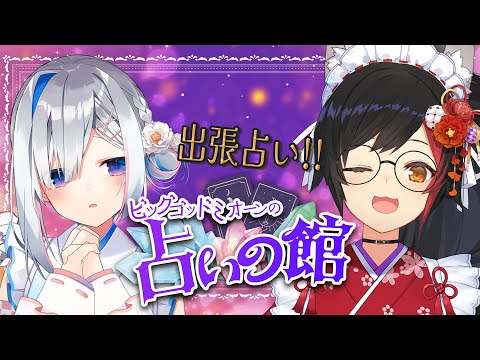 【占いの館】ビッグゴッドミオーン先生出張！！2025年の運勢を占ってください🔮【天音かなた/ホロライブ】