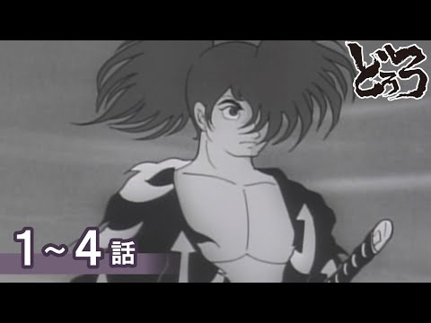 【公式】期間限定配信　どろろ　1～4話