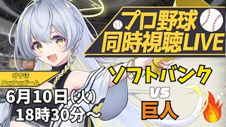 【プロ野球同時視聴LIVE】6/10 福岡ソフトバンクホークス VS 読売ジャイアンツ戦 🔥※現地映像なし【野球系VTuber凛宮スコア】 