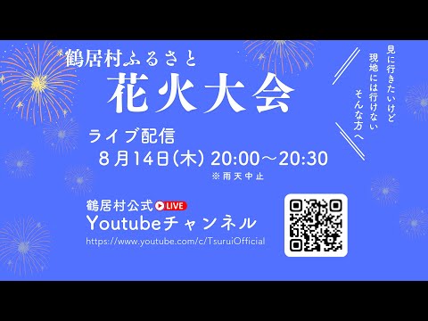 鶴居村花火大会2025ライブ配信