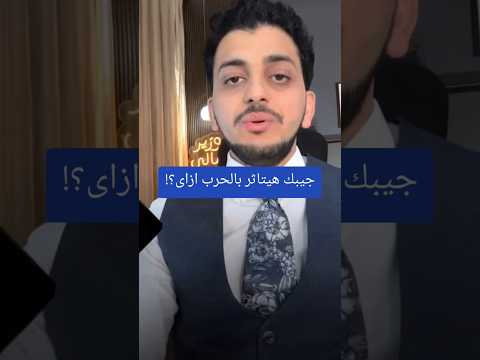 جيبك هيتاثر بالحرب ازاى؟!