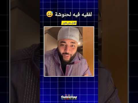 لفقيه فيه لحنوشة لايف الزواج مع الفقيه / LiVE 🟥