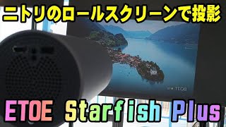 ETOE Starfish Plus ニトリのロールスクリーンにプロジェクターを投影してみました！