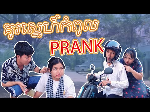 រឿង: គូរស្នេហ៍កំពូល Prank | Clip ថ្មិពីក្រុមអាវ៉ា AVA