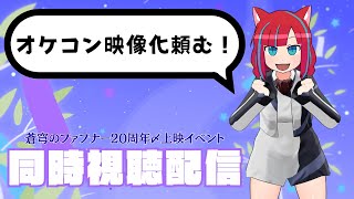 蒼穹のファフナー20周年〆上映イベントトークイベント同時視聴配信！【Vtuber / マリーさん】