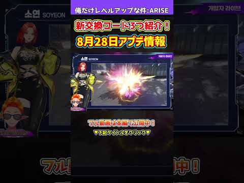 【俺アラ】新交換コード3つ紹介！韓国公式配信翻訳資料全公開！i-dleコラボ2弾詳細や新ギルドボス巨大石像、新共闘コンテンツ、500日記念と満載【俺だけレベルアップな件・ARISE】#shorts
