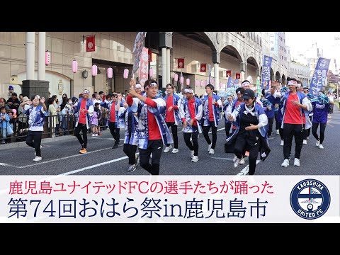 選手たちと踊った南九州最大のお祭り～第74回おはら祭～
