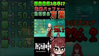 【原神】翠緑厳選を2年半！？脅威の熟知873万葉がヤバすぎた…！  #原神 #聖遺物 #万葉  #shorts