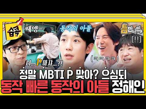 "쟤는 날라다니네" 동작이 빨라도 너무 빠른 정해인ㅋㅋㅋㅋ #틈만나면 #유재석 #<strong>유연석</strong>